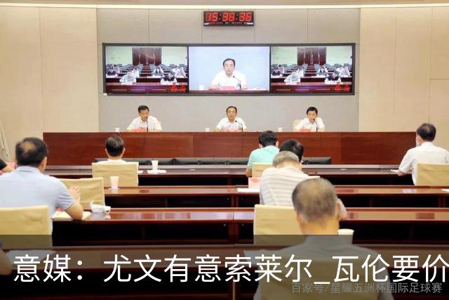 意媒：尤文有意索莱尔 瓦伦要价约4500万欧